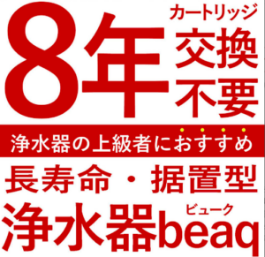 カートリッジ交換8年不用