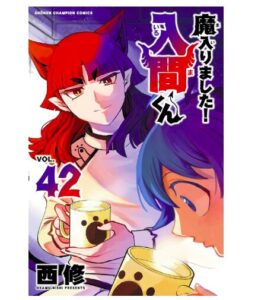 魔入りました！入間くん　42