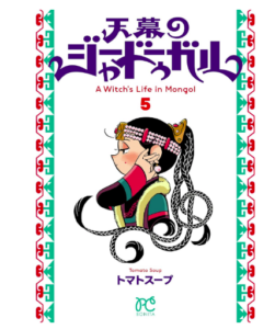 天幕のジャードゥーガル　5