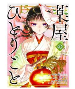 薬屋のひとりごと 15巻