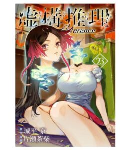 虚構推理 23