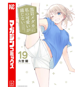 黒岩メダカに私の可愛いが通じない 19