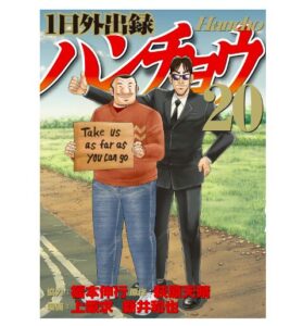 １日外出録ハンチョウ 20