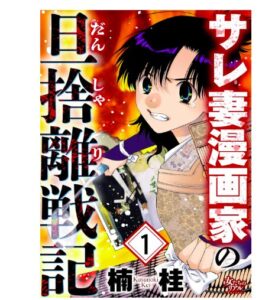サレ妻漫画家の旦捨離戦記