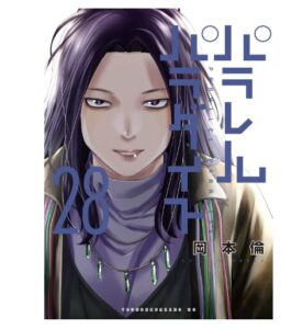 パラレルパラダイス28