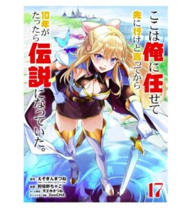 ここ俺10年伝説17
