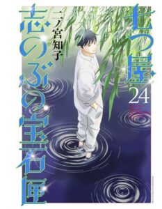 七つ屋志のぶの宝石匣（２４）