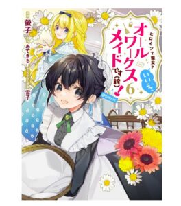 ヒロイン？聖女？いいえ、オールワークスメイドです（誇）！@COMIC 第6巻