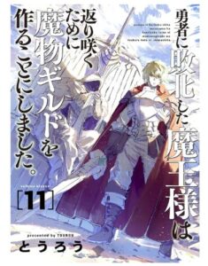 勇者に敗北した魔王様は返り咲くために魔物ギルドを作ることにしました。　11巻