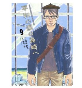平和の国の島崎へ（９）