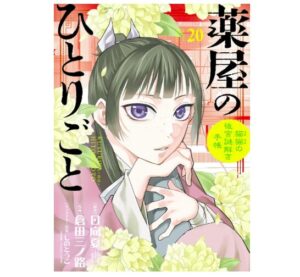 薬屋のひとりごと～猫猫の後宮謎解き手帳～（２０）
