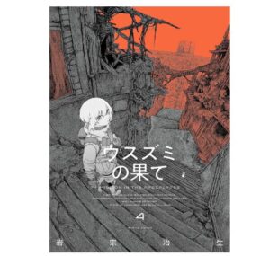 ウスズミの果て 4
