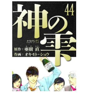 神の雫 愛蔵版 44