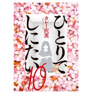 ひとりでしにたい（１０）