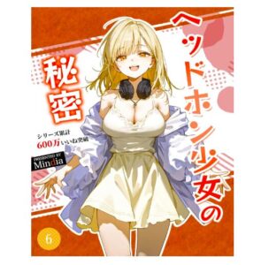 ヘッドホン少女の秘密 (6)
