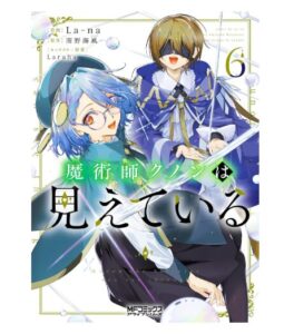 魔術師クノンは見えている　６