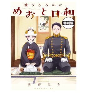 波うららかに、めおと日和　分冊版