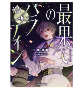 最果てのパラディンXIV