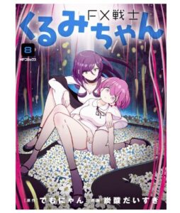 FX戦士くるみちゃん第8巻