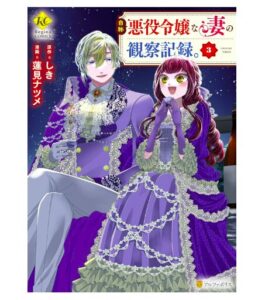 自称悪役令嬢な妻の観察記録。3