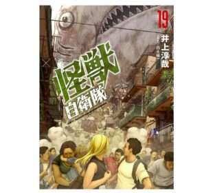 怪獣自衛隊19