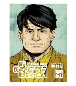 プラスチック姉さん27