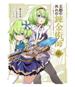 王都の外れの錬金術師 6