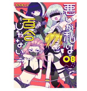 悪いが私は百合じゃない（８）