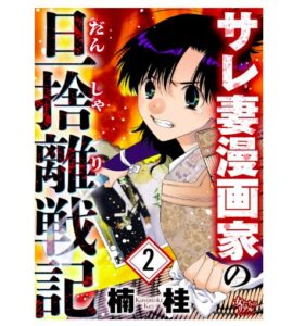 サレ妻漫画家の旦捨離戦記（2）