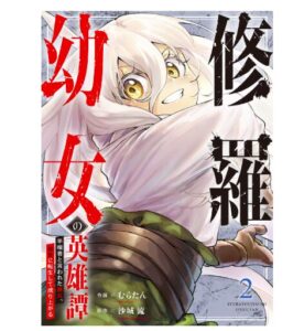 修羅幼女の英雄譚～半端者と言われた傭兵、幼女に転生して成り上がる～【電子単行本版】２
