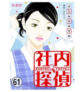 社内探偵61