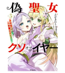 偽聖女クソオブザイヤー 5