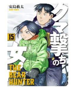 クマ撃ちの女　15巻