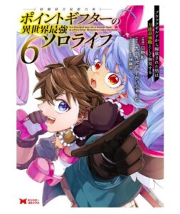 ポイントギフター《経験値分配能力者》の異世界最強ソロライフ ～ブラックギルドから解放された男は万能最強職として無双する～（コミック） ： 6 