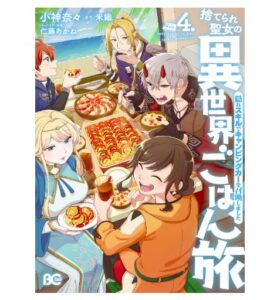 捨てられ聖女の異世界ごはん旅　隠れスキルでキャンピングカーを召喚しました　４