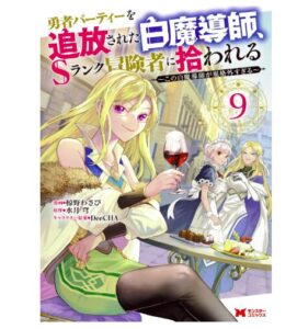勇者パーティーを追放された白魔導師9