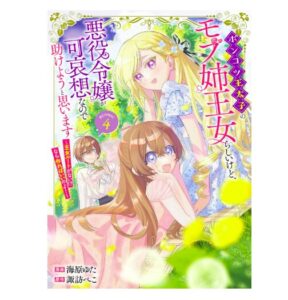 ポンコツ王太子のモブ姉王女4
