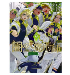 図書館の大魔術師（９）