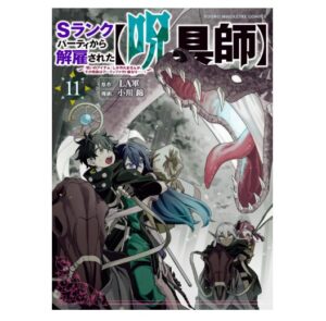 Ｓランクパーティから解雇された【呪具師】11