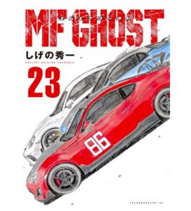 MFゴースト23