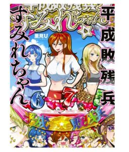 平成敗残兵すみれちゃん（6）
