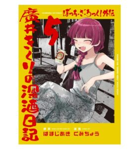 廣井きくりの深酒日記（5巻）