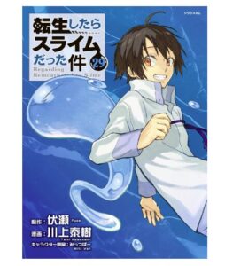 転生したらスライムだった件（２９）