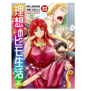 理想のヒモ生活（23）