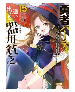 勇者パーティを追い出された器用貧乏　15