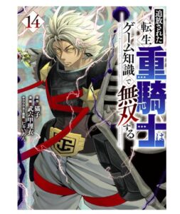 追放された転生重騎士はゲーム知識で無双する（１４）