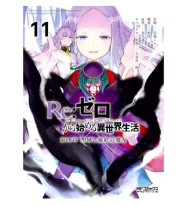 Ｒｅ：ゼロから始める異世界生活 第四章 聖域と強欲の魔女 11