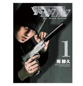 ザ・ファブル　Ｔｈｅ　ｔｈｉｒｄ　ｓｅｃｒｅｔ（１）
