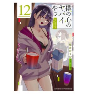 僕の心のヤバイやつ　12