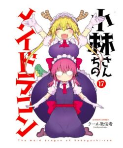 小林さんちのメイドラゴン17